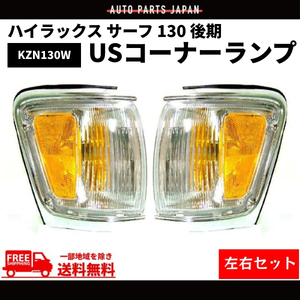 ハイラックス サーフ 130 後期 コーナーランプ US仕様 クリスタ ルコーナーランプ コーナー ランプ KZN130W 送料無料