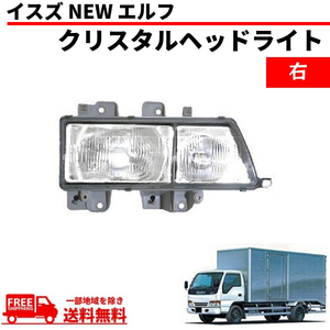 イスズ NEW エルフ ヘッドライト 右 NHR69 NHR81 NHS69 NKR58 NKR63 NKR66 NKR71 NKR72 NKR81 NKS66 NKS71 NKS81 NKR69 いすゞ