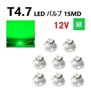 T4.7 LED バルブ 12V 緑 エアコン ウェッジ LED SMD 【8個】 グリーン 広拡散 省電力 メーター球 パネル 交換用 送料無料