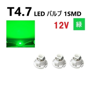 T4.7 LED バルブ 12V 緑 エアコン ウェッジ LED SMD 【3個】 グリーン 広拡散 省電力 メーター球 パネル 交換用 送料無料