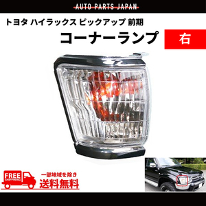  Toyota Hilux pick up previous term corner lamp crystal front right RZN152H LN167 RZN169H RZN174H LN172H RZN147