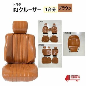  Toyota FJ Cruiser seat cover for 1 vehicle Brown tea 5 number of seats PVC leather style all seats set seat 1 row 2 row Vintage free shipping 