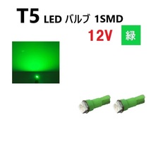 T5 LED バルブ 緑 12V 【2個】 グリーン SMD ウェッジ メーター エアコン パネル インテリア 定型外 送料無料_画像1