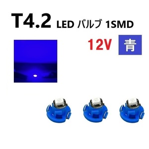 T4.2 LED バルブ 12V 青 3個 ブルー SMD ウェッジ メーター エアコン パネル 灰皿 インテリア 定型外 送込