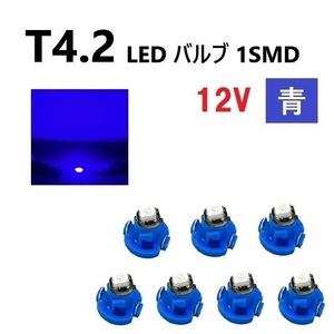 T4.2 LED バルブ 12V 青 7個 ブルー SMD ウェッジ メーター エアコン パネル 灰皿 インテリア 定型外 送込
