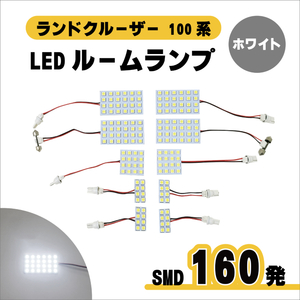 トヨタ ランクル 100 系 LED ルームランプ 160発 SMD ホワイト ランドクルーザー 1台分 室内灯 照明 ライト セット キット 定形 送料込