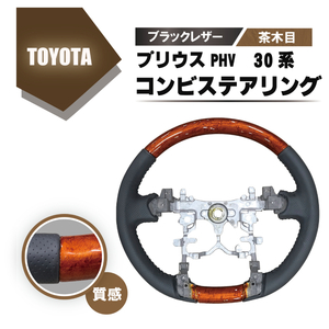 トヨタ プリウス PHV 30 系 ウッド コンビ ステアリング 茶木目 ブラック レザー ハンドル ノーマルグリップ ポリッシュ ZVW35 木目調 送込