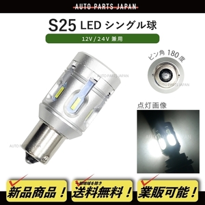 定形外送料無料 S25 シングル LED SMD24 CANBUS 1個 ハイフラ防止抵抗器内蔵 シングル ピン角180 12V 24V ホワイト 白