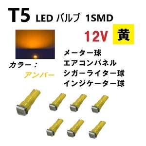 T5 LED バルブ アンバー メーター ウェッジ SMD 黄 7個 セット イエロー ドレスアップ 交換用 インテリア 定形外 送料無料