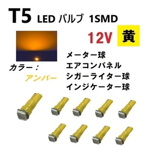 T5 LED バルブ アンバー メーター ウェッジ SMD 黄 9個 セット イエロー ドレスアップ 交換用 インテリア 定形外 送料無料