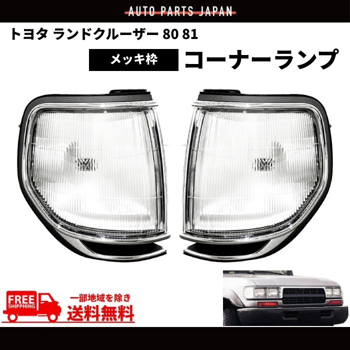 2023年最新】ヤフオク! -ランクル80 角目4灯の中古品・新品・未使用品一覧