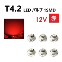 T4.2 LED バルブ 12V 赤 【6個】メーター球 ウェッジ SMD レッド 定形外 送料無料_画像1