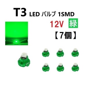 T3 LED 12V バルブ 緑 メーター球 ウェッジ ランプ SMD 【7個】 新品 交換用 修理 1球 グリーン ドレスアップ 電球 定形外 送料無料