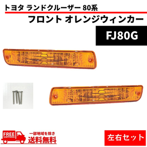 トヨタ ランドクルーザー 80 系 フロント オレンジ ウィンカーランプ 左右セット ランクル FJ80 FZJ80G HZJ81V HDJ81V 送料無料