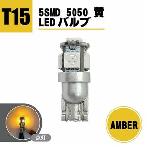 定形外 T15 LEDバルブ 5SMD 5050 黄 ウェッジ LED SMD イエロー 1個 ランプ 複数注文OK ドレスアップ T10 T13 T16 アンバー 送料無料