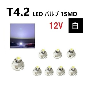 T4.2 LED バルブ 12V 白 ホワイト 【8個】 SMD ウェッジ メーター エアコン パネル 灰皿 12ボルト インテリア 定型外 送料無料