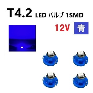 T4.2 LED バルブ 12V 青 4個 ブルー SMD ウェッジ メーター エアコン パネル 灰皿 インテリア 定型外 送込