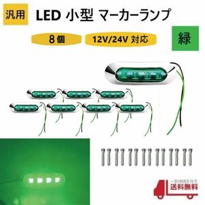 汎用 LED 小型 マーカー ランプ 4連 緑 【8個】 グリーン 12V 24V 兼用 サイドマーカー 車高灯 クロームメッキ カバー ビス付き 防水