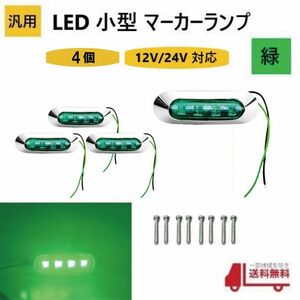 汎用 LED 小型 マーカー ランプ 4連 緑 【4個】 グリーン 12V 24V 兼用 サイドマーカー 車高灯 クロームメッキ カバー ビス付き 防水