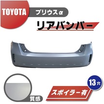 トヨタ プリウス α リア リヤ バンパー 後期用 52159-47120 スポイラー有用 13穴用 アルファ プライマー仕上げ 本州送料無料_画像1