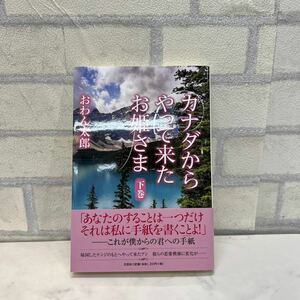 新品 初版本 カナダからやって来たお姫さま 下巻 本 おわん太郎