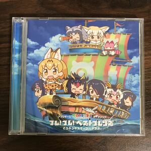 (379)中古CD100円 どうぶつビスケッツ × ppp フレ! フレ! ベストフレンズ (初回限定盤B)