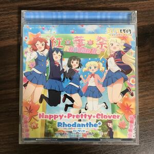 (379)中古CD100円 ローダンセ　Happy★Pretty★Clover
