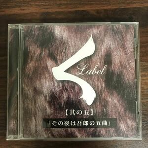 383 帯付 中古CD300円 オムニバス [其の五]その後は吾郎の五曲