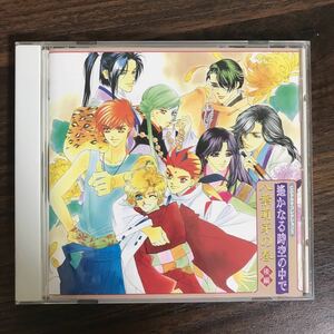 (385)帯付 中古CD150円 CDドラマ 遙かなる時空の中で 八葉萌芽の巻 (後編)