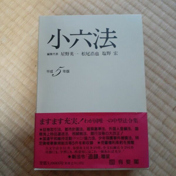 小六法　平成5年版　有斐閣