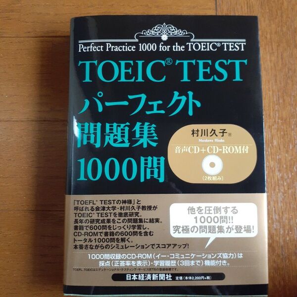 TOEIC TEST パーフェクト問題集1000問/村川久子 (著者)