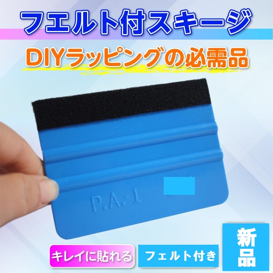 破格値下げ】 スキージー DIY フェルト付き 施工 工具 ラッピング ヘラ カーボン 青