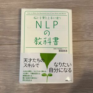 脳と言葉を上手に使うＮＬＰの教科書 前田忠志／著