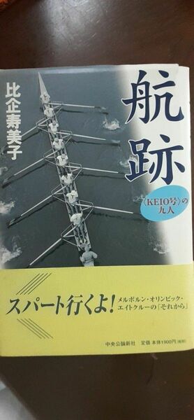 航跡　KEIO号の九人 ボート　ローイング