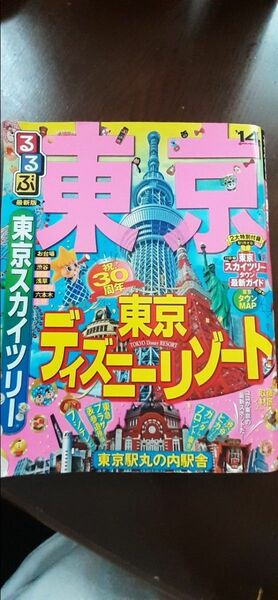るるぶ 東京14 東京ディズニーリゾート るるぶ情報版