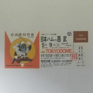 プロ野球チケット 未使用 平成5年 公式戦 日本ハムvs西武 現、 北海道日本ハムファイターズ 
