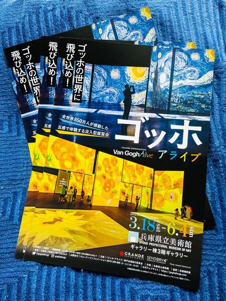 兵庫県県立美術館 チラシ ゴッホアライブ 3枚
