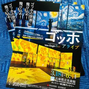 兵庫県県立美術館　チラシ　ゴッホアライブ　3枚