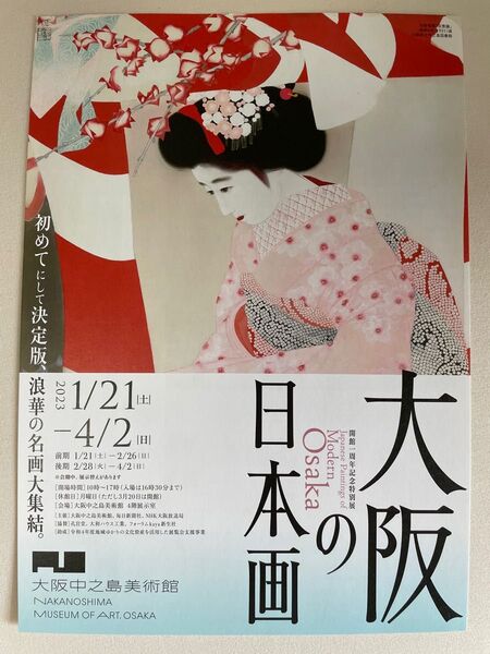 大阪中之島美術館 大阪の日本絵 チラシ 5枚 出品リスト付き