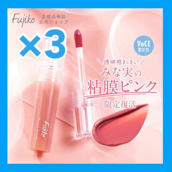 【新品】Fujiko×田中みな実 粘膜リップ VOCE限定カラー ×3点セット