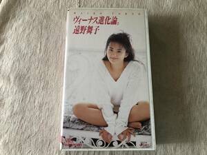 VHS　　　『ヴィーナス進化論。』　　 　遠野舞子　　　CRVP-40012
