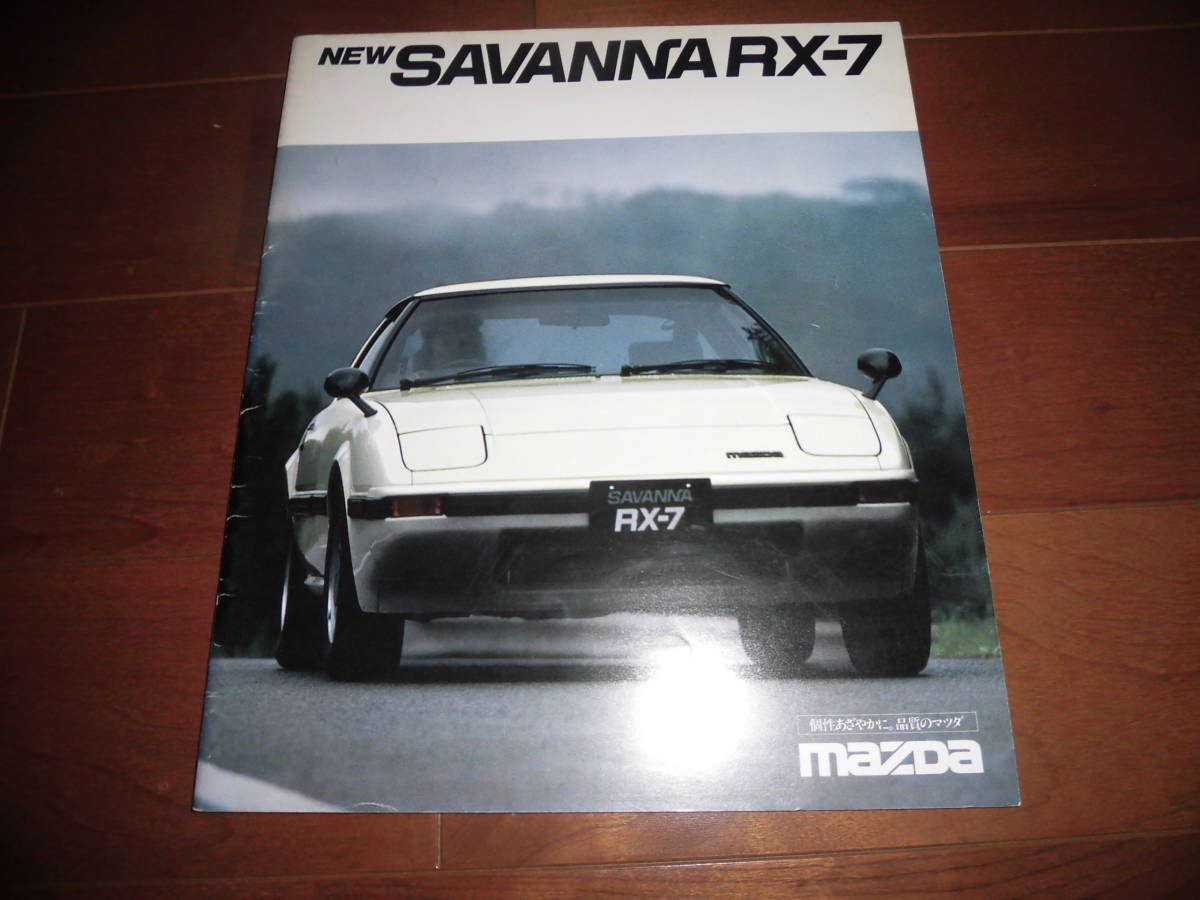 2023年最新】ヤフオク! -サバンナrx-7 カタログの中古品・新品・未使用