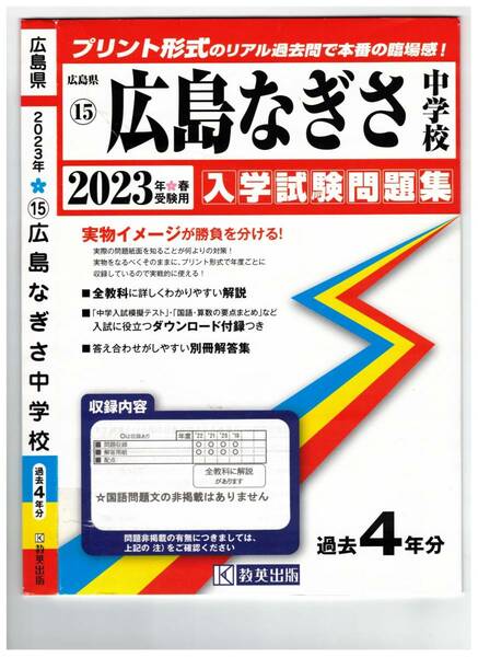 広島なぎさ中学校　入学試験問題集2023年春受験用