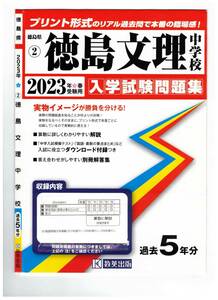 徳島文理中学校　入学試験問題集2023年春受験用