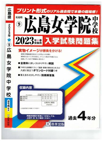 広島女学院中学校　入学試験問題集2023年春受験用