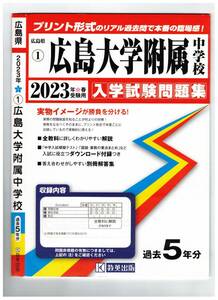 広島大学附属中学校　入学試験問題集2023年春受験用