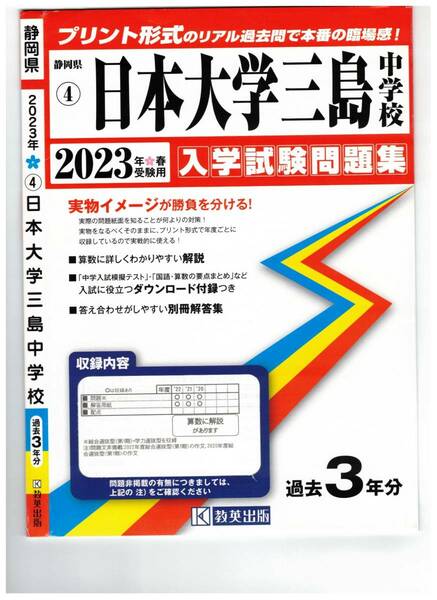 日本大学三島中学校　入学試験問題集2023年春受験用