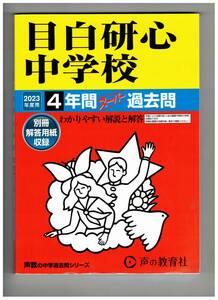目白研心中学校　★2023年度用★４年間過去問　声の教学社★解答用紙付き★書き込みなし