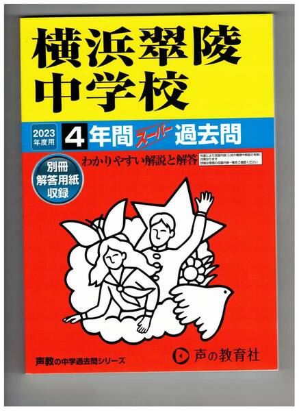 横浜翠陵中学校　★2023年度用★４年間過去問　声の教学社★解答用紙付き★書き込みなし