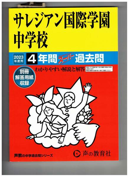 サレジアン国際学園中学校　★2023年度用★４年間過去問　声の教学社★解答用紙付き★書き込みなし